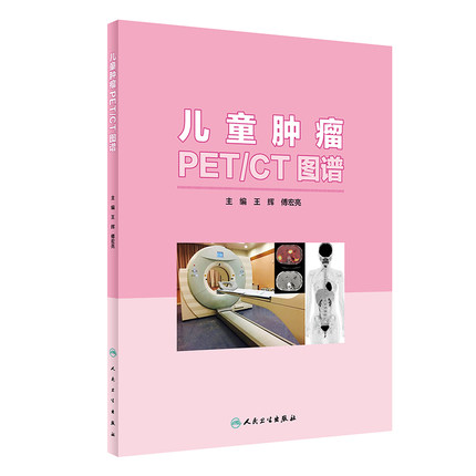 人卫正版现货 儿童肿瘤PET/CT图谱 王辉 傅宏亮主编 儿童常见肿瘤PET/CT图像特征 影像医学与儿科学助力儿童肿瘤患者的诊与治