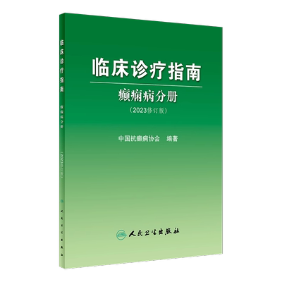 临床诊疗指南癫痫病分册