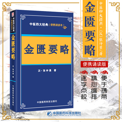 金匮要略中医四大经典便携诵读本