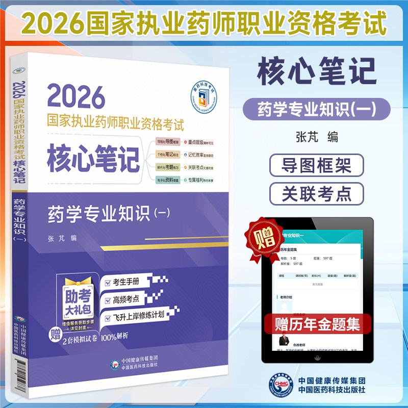 2026执业药师考试核心笔记药学