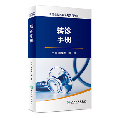 正版现货 全国县级医院系列实用手册 转诊手册 施秉银 陈凛 主编 人民卫生出版社9787117248037
