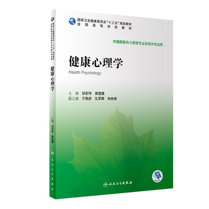 人卫现货健康心理学孙宏伟黄雪薇十三五规划教材供本科健康服务与管理专业及相关专业用人民卫生出版社9787117292115