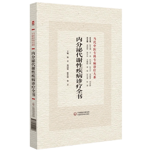 内分泌代谢性疾病诊疗全书 当代中医专科专病诊疗大系 倪青庞国明陈世波张芳 主编 中国医药科技出版社 9787521441918