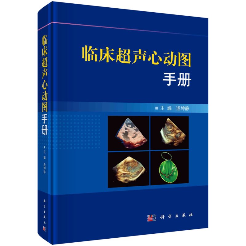正版 临床超声心动图手册 逄坤静主编 超声心动图学手册临床诊断指南