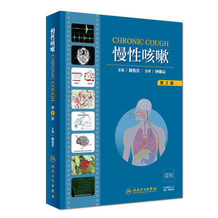 慢性咳嗽第二赖克方终南山呼吸