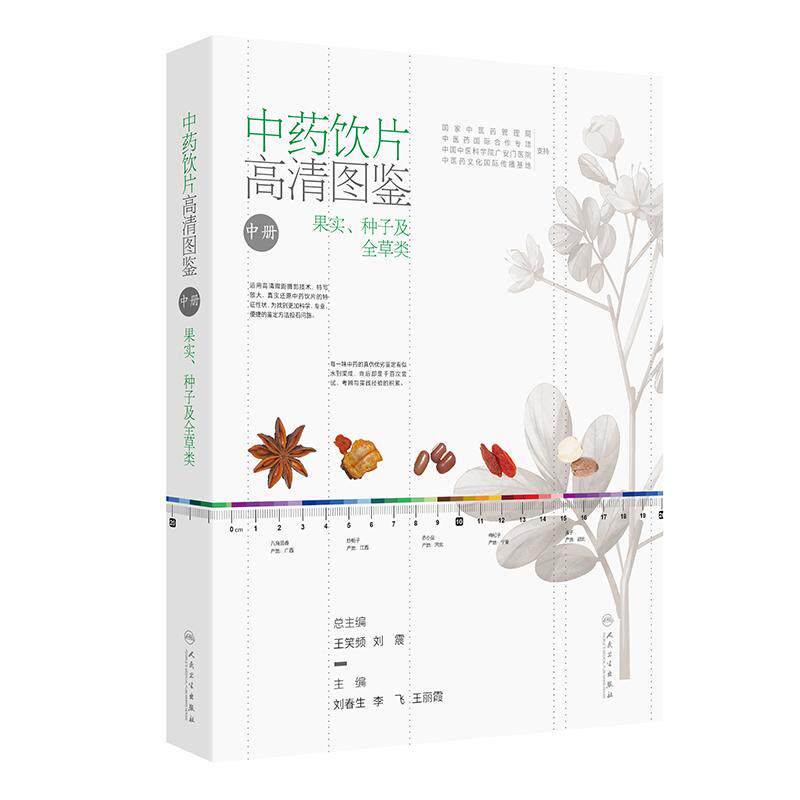 中药饮片高清图鉴中册