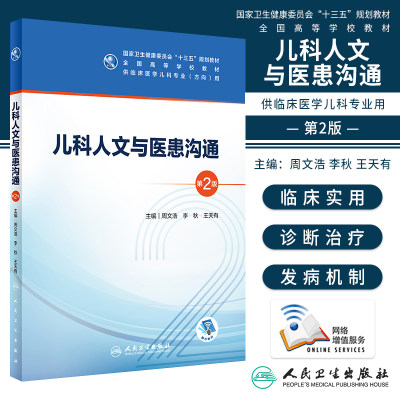 儿科人文与医患沟通 第2版第二版人卫十三五规划教材五年制临床医学儿科专业本科研究生住院医师教材参考人民卫生出版社儿科学书籍