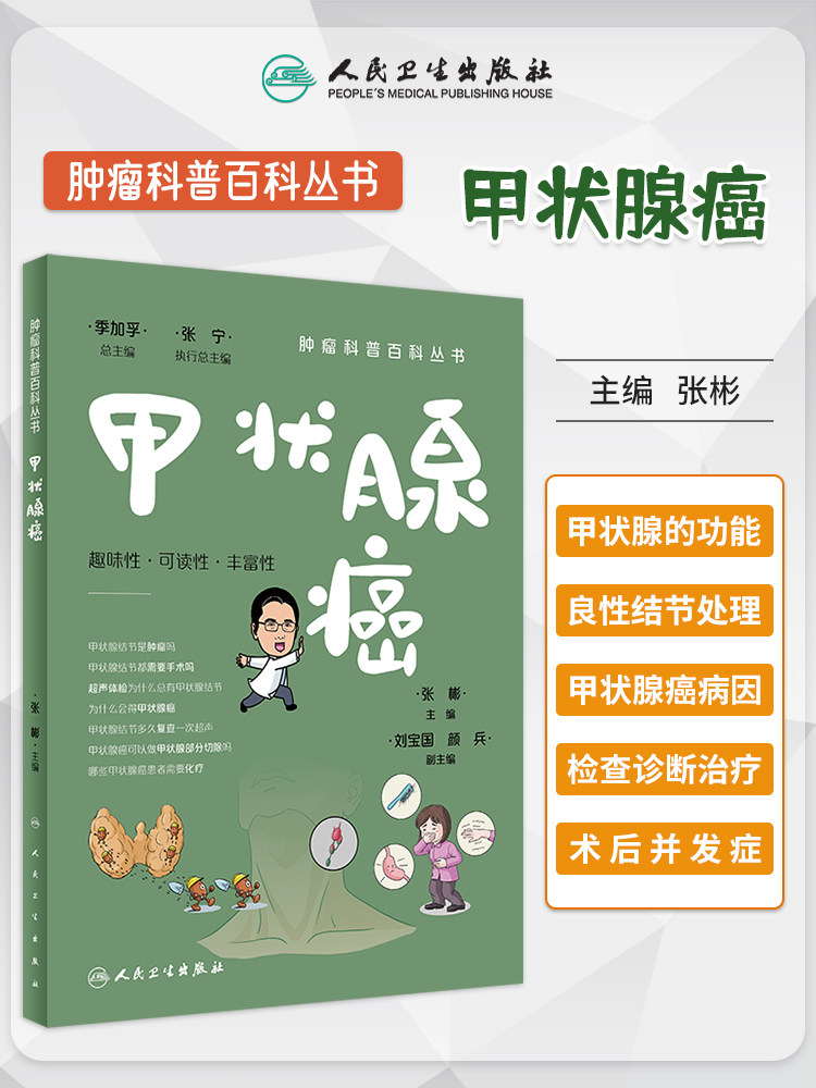肿瘤科普百科丛书甲状腺癌