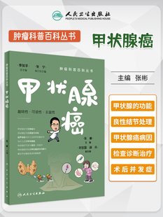 甲状腺癌 肿瘤科普百科丛书 张彬主编 甲状腺功能解剖超声检查诊断手术治疗 健康保健知识 科普读物 人民卫生出版社9787117335805