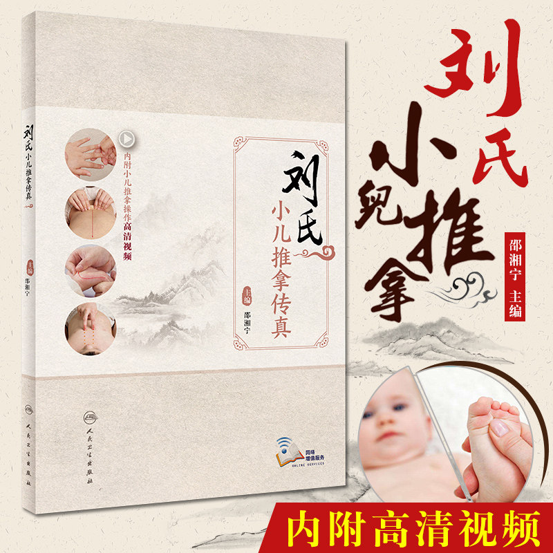 人卫版刘氏小儿推拿传真