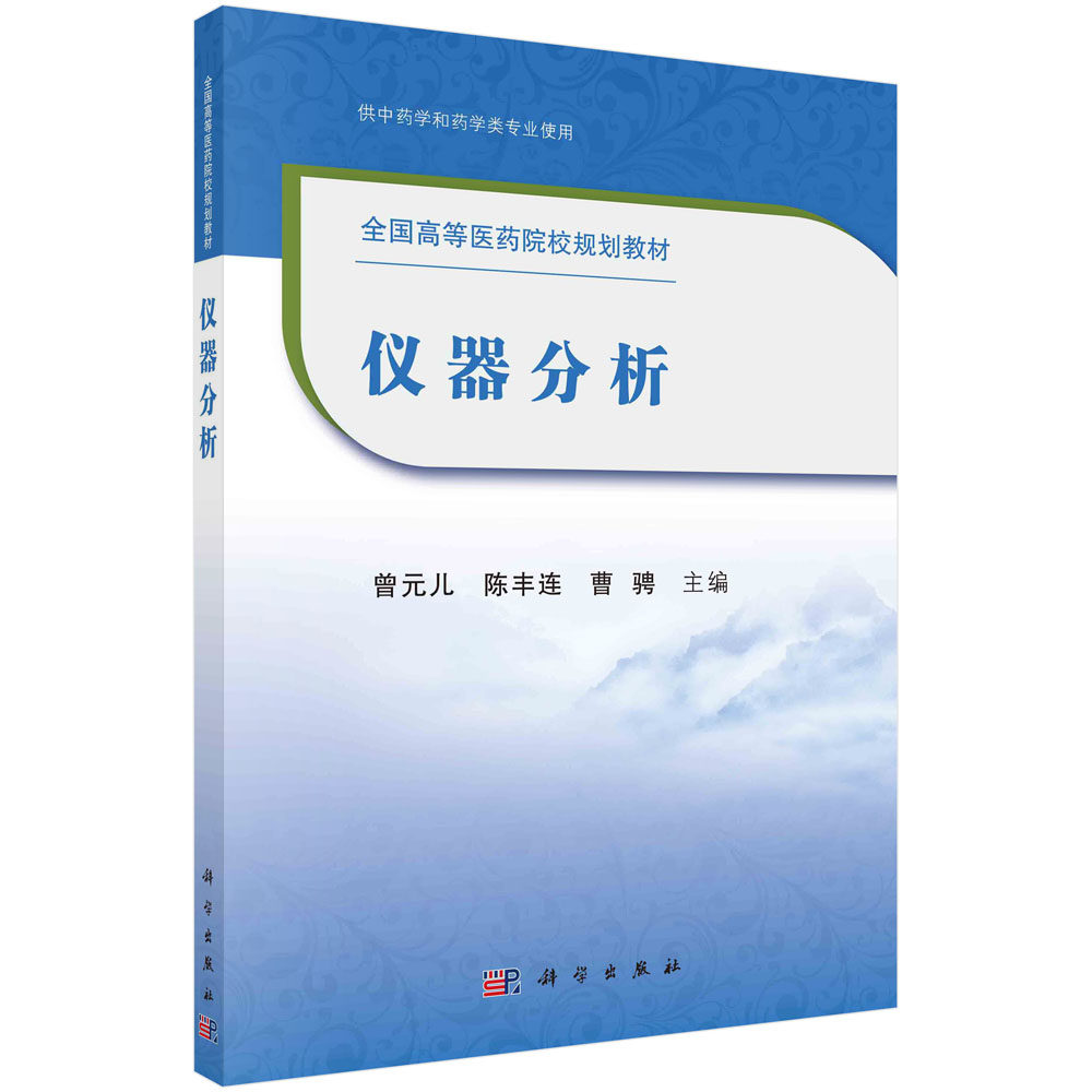正版教材 仪器分析 内容简明扼要 层次清晰 重点突出 理论联系实际 大学教材 曾元儿 陈丰连 曹骋 主编 9787030676856 科学出版社