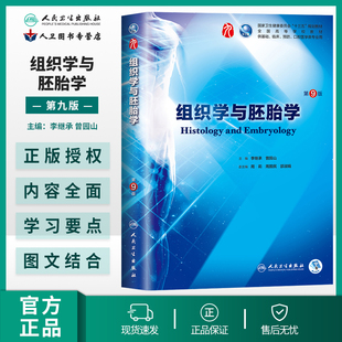 第九版 李继承人卫本科西医综合临床第九轮药理学病理生理学内科学系统解剖学大学教材人民卫生出版 第9版 组织学与胚胎学 社考研指导