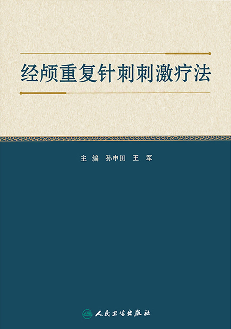 正版 经颅重复针刺刺激疗法 孙申田 王军 主编 中医针灸学穴区定位治疗头皮针刺 头部腧穴经属与主治 人民卫生出版社9787117333931