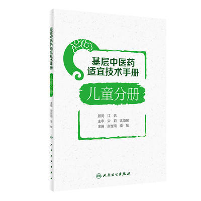 基层中医药适宜技术手册儿童分册