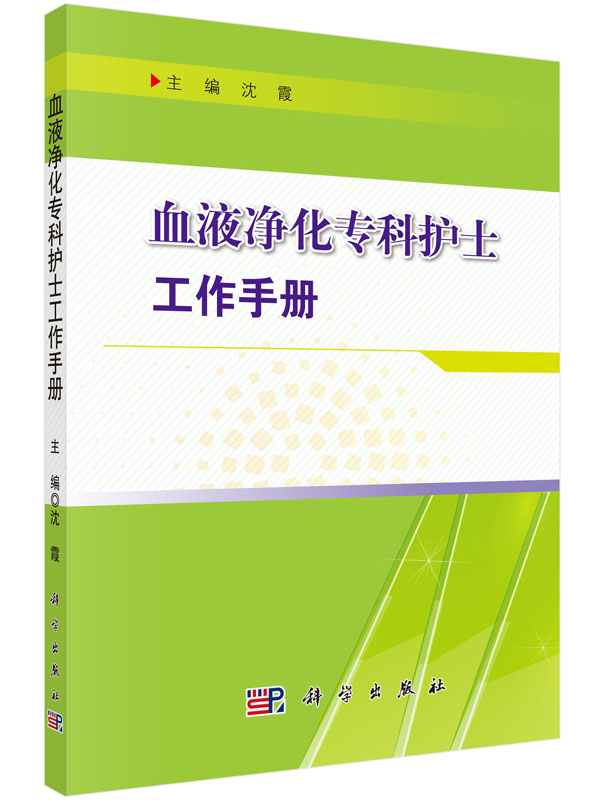 正版 血液净化专科护士工作手册 沈霞 著 合血液净化专科和肾内科医护人员参考书籍 血液透析护理手册图书籍9787030524638
