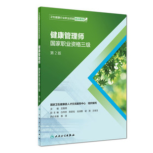 卫生健康行业职业技能培训教程 2019年1月培训教材 第二版 2021年健康管理师 第2版 9787117279260 国家职业资格三级 王陇德主编