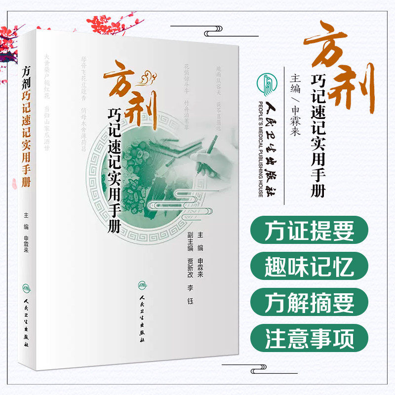 方剂巧记速记实用手册