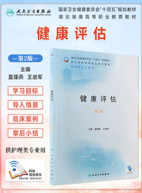 人卫版 健康评估 第2版第二版 夏瑾燕 王进军 供护理类专业用湖北湖南高职护理教材卫生健康委员会十四五规划教材9787117320443