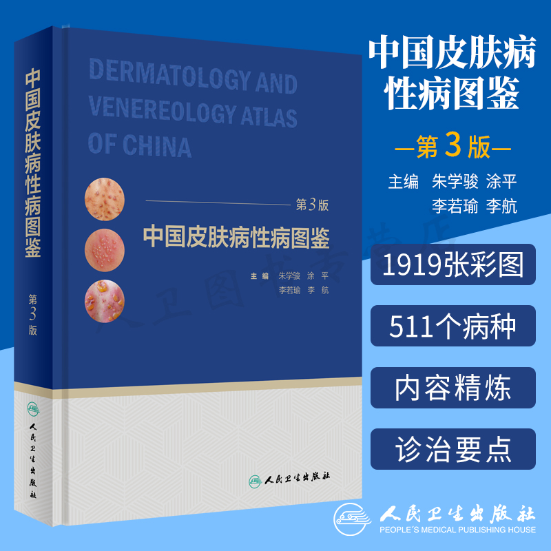 中国皮肤病图鉴版三版朱学骏