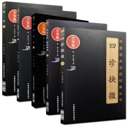 正版 全套5本 四诊抉微+辨证玉函 脉诀阐微+望诊遵经+濒湖脉学 奇经八脉考+脉经 大字版 中医临床实用经典丛书 中国医药科技出版社