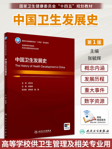 中国卫生发展史十四五教材