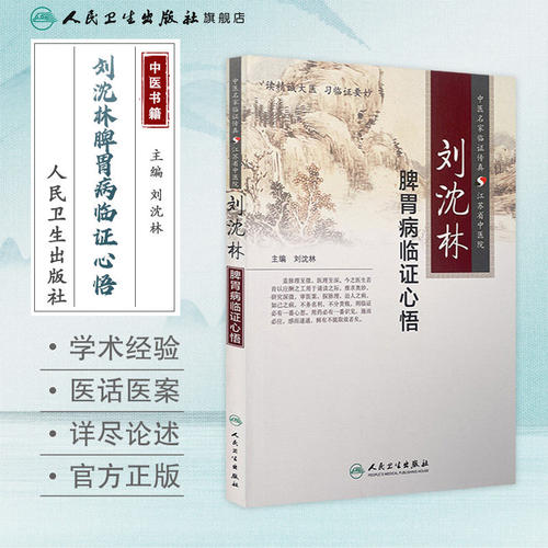 人卫版刘沈林脾胃病临证心悟