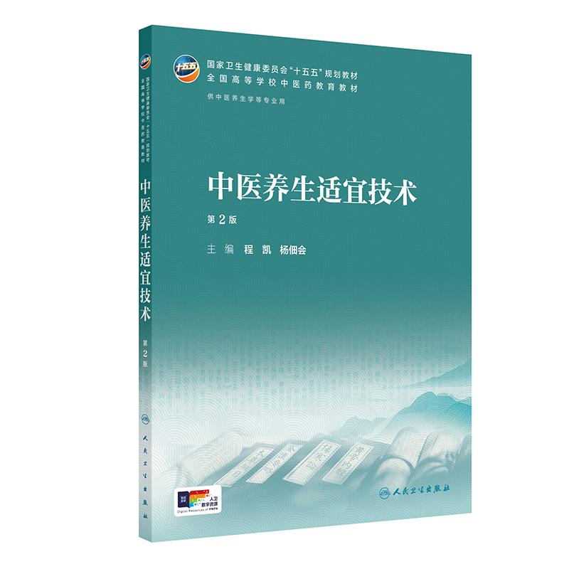 中医养生适宜技术第2版程凯
