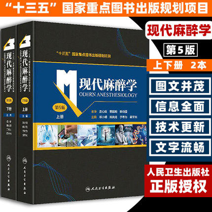 正版图书 新版升级 现代麻醉学