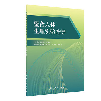 整合人体生理实验指导 冯志强 盘强文 主编 影响人体肌张力和缩短速度及程度的因素 人民卫生出版社9787117296144 全新正版