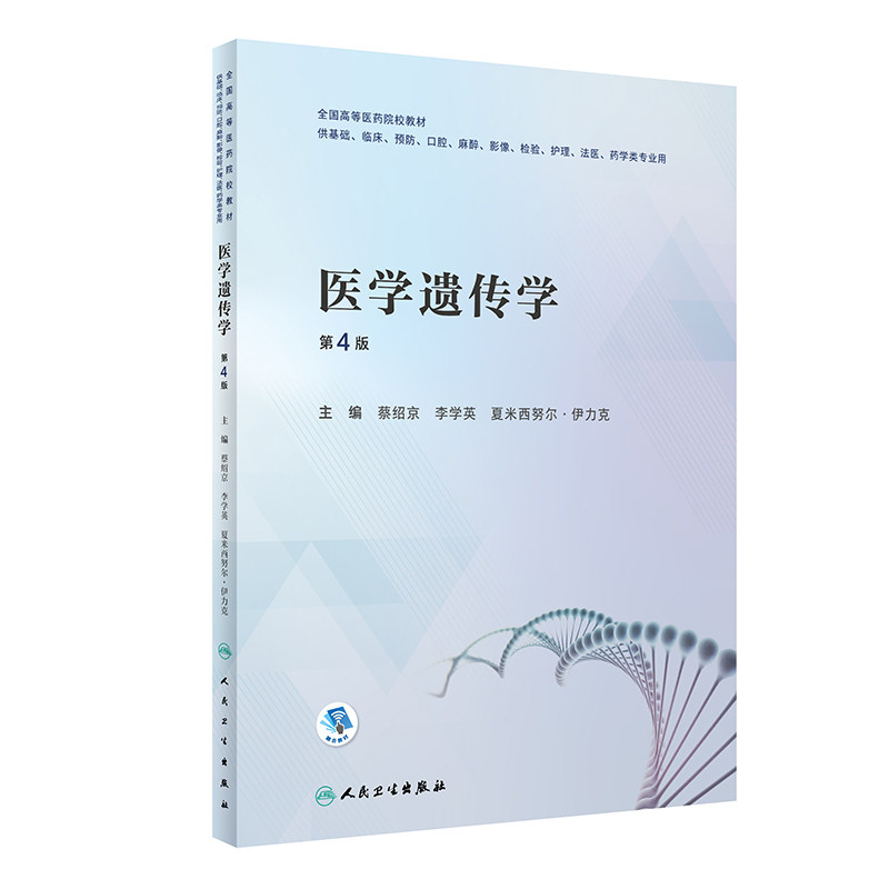 医学遗传学第4四版蔡绍京李学英主编全国高等医药院校教材供基础临床预防口腔麻醉影像检验护理法医药学等专业用人民卫生出版社