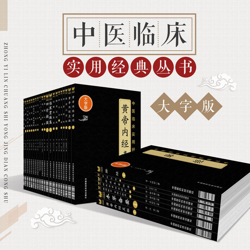 中医临床实用经典大字版丛书黄帝内经素问灵枢经脾胃论金匮要略内经知要伤寒论注解伤寒论扁鹊心书温病条辨医学三字经脉经汤头歌诀