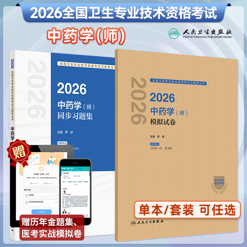 2026中药学师同步习题集模拟试卷