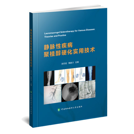 正版现货 静脉性疾病聚桂醇硬化实用技术郑月宏梅家才静脉畸形聚桂醇硬化治疗术 静脉曲张静脉疾病医学书籍中国协和医科大学出版社