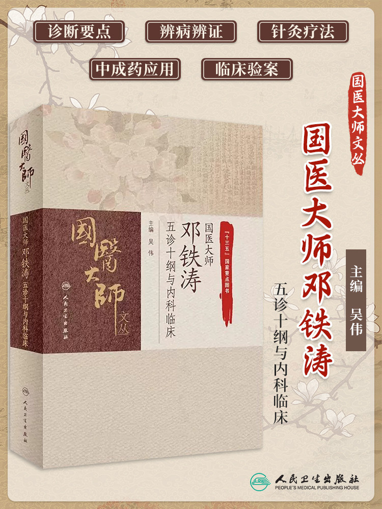 国医大师邓铁涛五诊十纲与内科临床 吴伟 国医大师文丛 中医病证诊断要点辨证论治临床验案 针灸疗法 中成药应用 人民卫生出版社