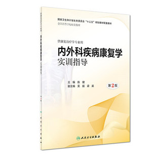 人卫社正版现货 内外科疾病康复学实训指导 第2版第二版 陈键 本科康复医学专业第三版3版教材配套教辅实训指导书 9787117280303