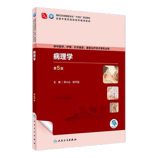 病理学 第5版 李小山鲜于丽 全国中医药高职高专教育教材 供中医学护理针灸推拿康复治疗技术等专业用人民卫生出版社9787117349376