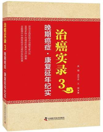 正版现货 治癌实录3 晚期癌症康复延年纪实 吴锦 吴宇光 王俊编著 癌症治疗临床案例分析 肿瘤临床案例分析 中国科学技术出版社
