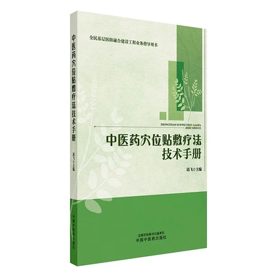 中医药穴位贴敷疗法技术手册 邱飞 主编 中国中医药出版社 全民基层医防融合建设工程业务指导用书中国中医药出版社9787513293235