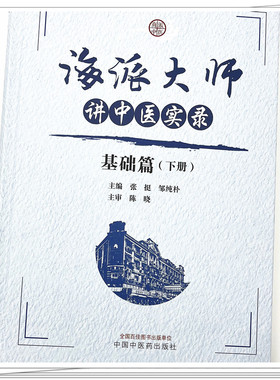 海派大师讲中医实录 基础篇 下册 张挺 邹纯朴 中医基础理论中药方剂伤寒金匮温病 名家讲座实录 中国中医药出版社9787513279482