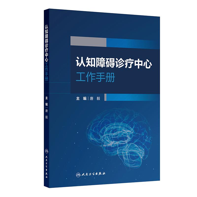 认知障碍诊疗中心工作手册唐毅