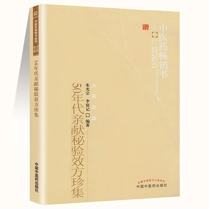 正版现货 50年代亲献秘验效方珍集中医药畅销书选粹方药存真中医书籍中国中医药出版社9787513205924