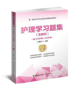 护理学习题集含解析 第二版 丁淑贞 主编 高级卫生专业技术资格考试用书 儿科护理学妇产科内外科护理学 脾中国协和医科大学出版社