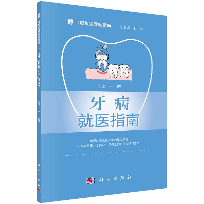 牙病就医指南 王晴 编 9787030531742 口腔疾病就医指南/石冰 科学出版社