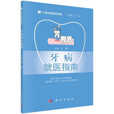 牙病就医指南 王晴 编 9787030531742 口腔疾病就医指南/石冰 科学出版社