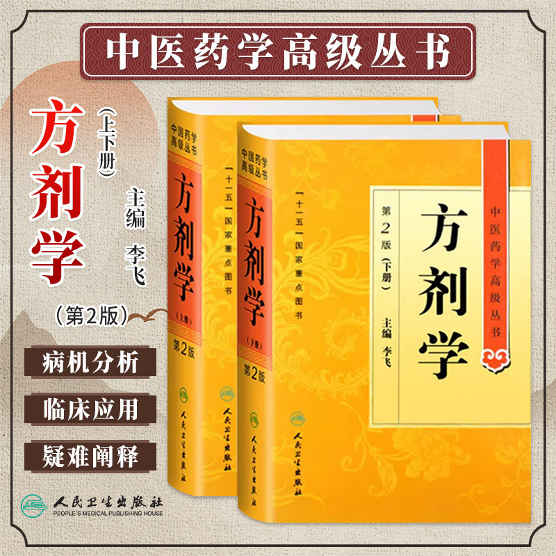 正版 方剂学 第二2版 精装上下册 李飞 中医药学高级丛书 中医药本科研究生专业教材书临床医师科研参考书 中医古籍书籍大全入门