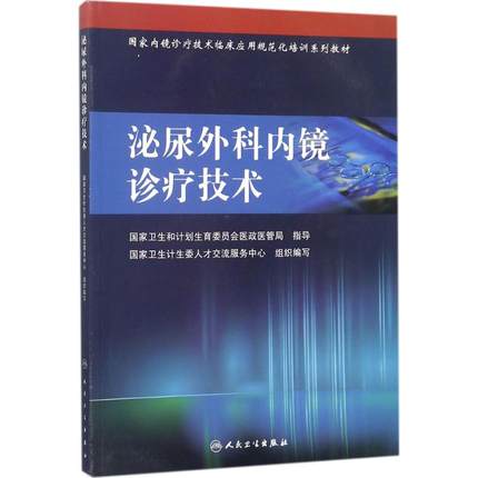正版 泌尿外科内镜诊疗技术 国家内镜诊疗技术临床应用规范化培训系列教材 9787117241816 2017年11月培训教材 人卫社