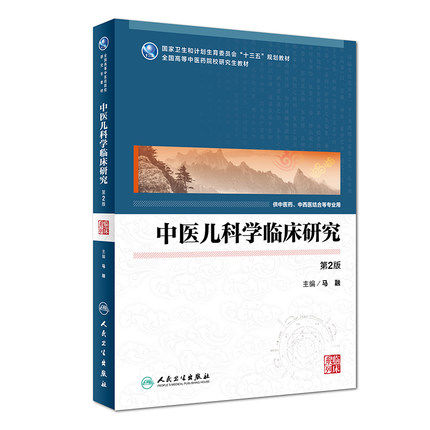 中医儿科学临床研究 第2版 马融 主编 供中医药、中西医结合等专业用 9787117261593 中医研究 2018年4月规划教材