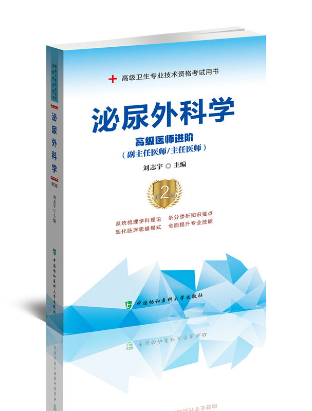 泌尿外科学 第2版高级医师进阶 泌尿外科副主任医师主任医生职称考试 高级卫生专业技术资格考试用书中国协和医科大学出版社