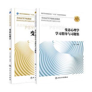 变态心理学第3版/学习指导与习题集第2版 刘新民 本科应用心理学相关专业教材教辅 心理学十三五规划教材习题集 人民卫生出版社
