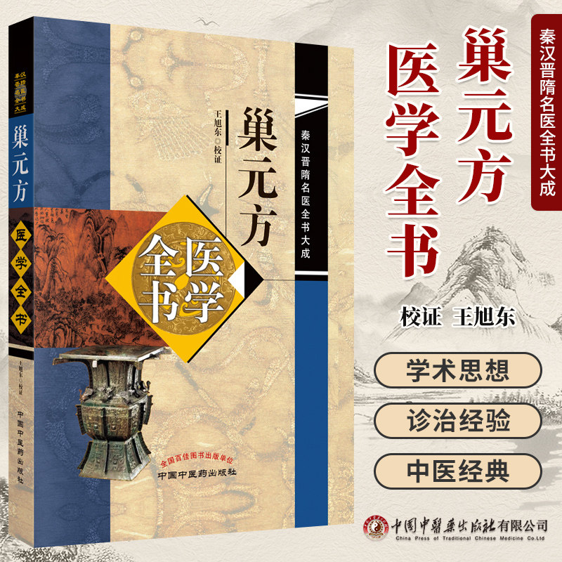 巢元方医学全书秦汉晋隋名医大成